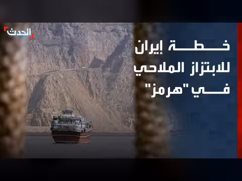 إيران تبتز السفن في هرمز
