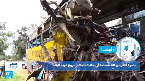 أوغندا: ارتفاع حصيلة ضحايا حادث تصادم حافلتين إلى 46 قتيلاً