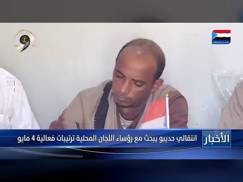 انتقالي حديبو يبحث ترتيبات مليونية 4 مايو