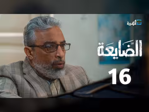 مسلسل الضايعة الحلقة 16: قصة اجتماعية يمنية مؤثرة