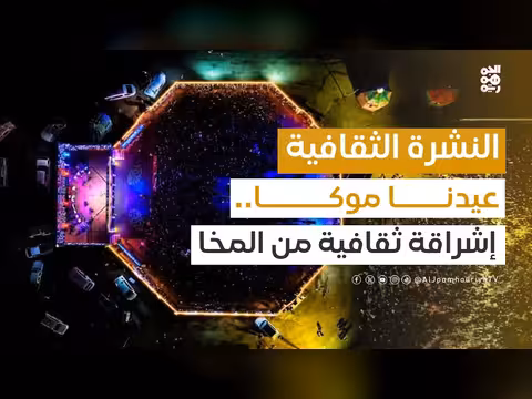 عيدنا موكا.. المشهد الثقافي يتجدد في المخا
