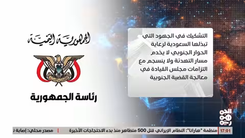 الرئاسة اليمنية: تصريحات البحسني لا تخدم التهدئة