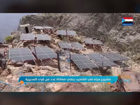 مشروع مياه في الشعيب
