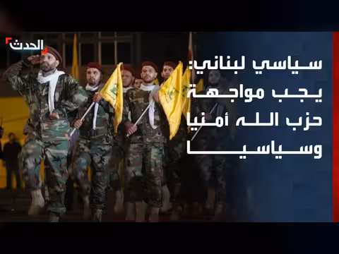 محفوض: الدولة اللبنانية يجب أن تواجه حزب الله