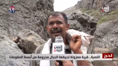 لحج | اللصبة: قرية معزولة محرومة من الخدمات الأساسية