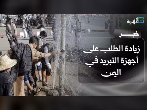 زيادة الطلب على أجهزة التبريد في اليمن