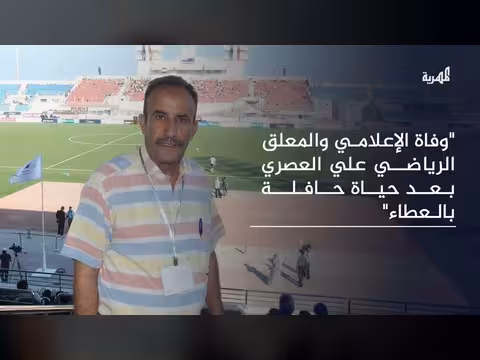 وفاة الإعلامي علي العصري بعد حياة حافلة بالعطاء