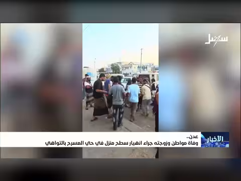 وفاة مواطن وزوجته في انهيار منزل بالتواهي
