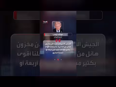 ترمب: مخزون هائل من الذخيرة يعزز قوة الولايات المتحدة
