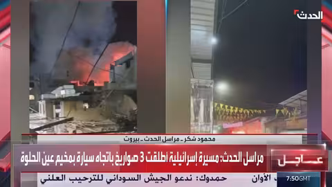 إسرائيل تطلق صواريخ على سيارة بمخيم عين الحلوة وسط مؤشرات لاغتيال