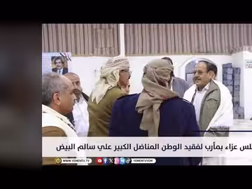 مأرب: تنظيم مجلس عزاء لفقيد الوطن علي سالم البيض