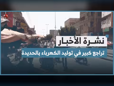تراجع توليد الكهرباء بالحديدة
