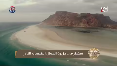 سقطرى: جمال طبيعي فريد في قلب المحيط الهندي