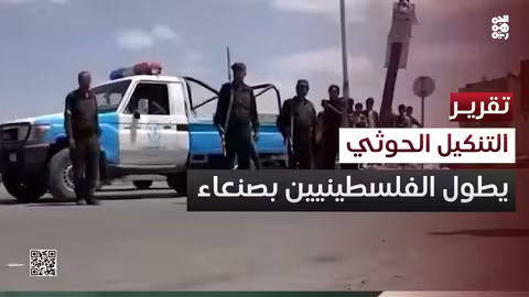 مليشيا الحوثي تختطف فلسطينيين في صنعاء