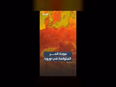 عرض رسوم لموجة الحر المتوقعة في أوروبا