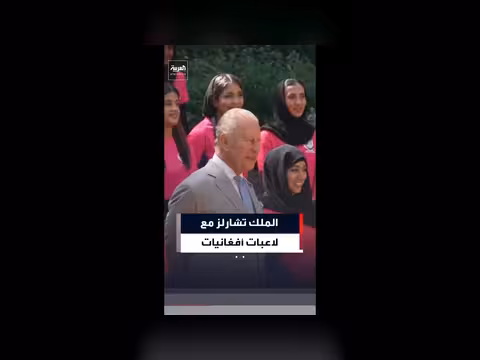 الملك تشارلز يلتقي لاعبات منتخب أفغانستان للكريكيت