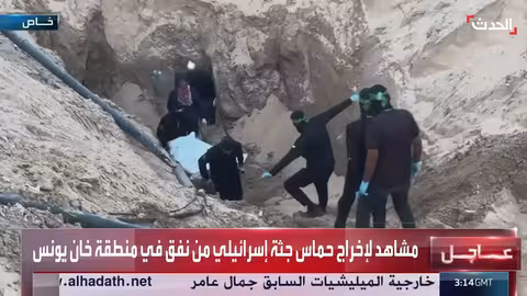 حماس تخرج جثة رهينة إسرائيلية من نفق في خان يونس