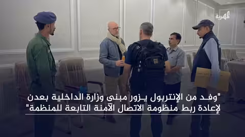 وفد الإنتربول يزور عدن لإعادة تفعيل منظومة الاتصال الآمنة