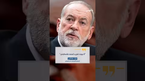 تصريح أمريكي يثير غضبًا عربيًا وإسلاميًا..تفاصيل القصة