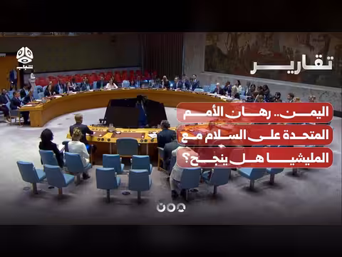 اليمن.. رهان الأمم المتحدة على السلام مع المليشيا
