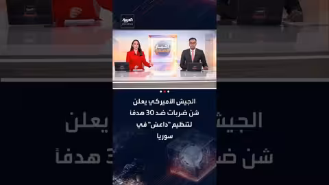 الجيش الأمريكي يشن ضربات على 30 هدفًا لداعش في سوريا بين 3 و 12 فبراير