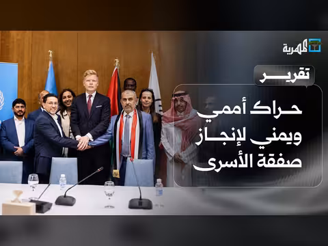 حراك أممي ويمني لإنجاز صفقة تبادل الأسرى