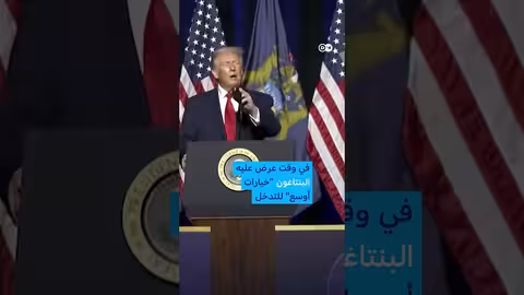 ترامب: إجراء قوي جدًا في إيران