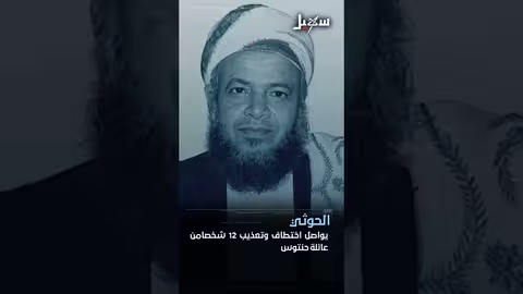 اختطافات حوثية في ريمة وتهريب مخدرات ومواساة في أبين