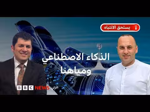 الذكاء الاصطناعي وبصمة مائية هائلة