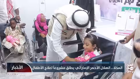 الهلال الأحمر الإماراتي يطلق مشروعاً لعلاج الأطفال في المكلا