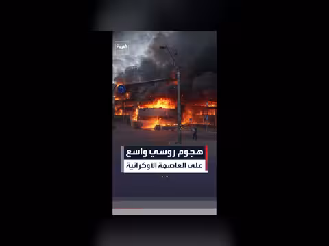 هجوم روسي واسع على كييف يخلّفقتلى ودماراً