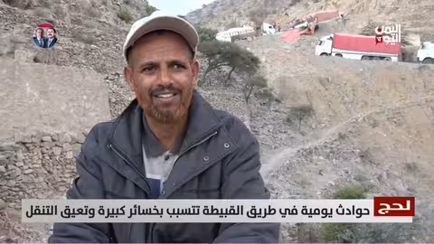 اليمن: طريق القبيطة يشهد حوادث متكررة وتعطيلًا للحركة