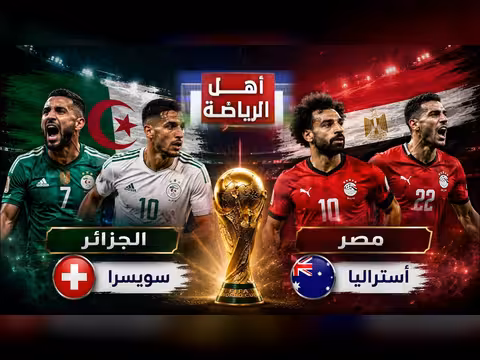 مصر والجزائر في تحدي التأهل