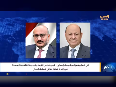 رئيس مجلس القيادة يشيد بقواته في إحباط هجوم حوثي