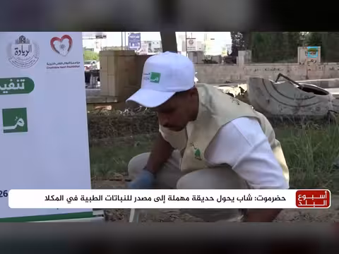 شاب يحول حديقة مهملة إلى مصدر للنباتات الطبية