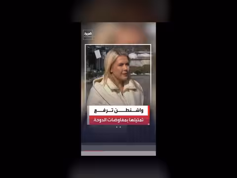 الولايات المتحدة ترفع تمثيلها الدبلوماسي في مفاوضات الدوحة