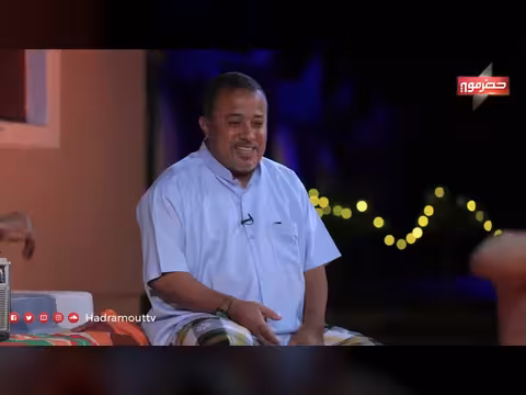 دكة الدار الحلقة 14: ليلة العيد وتقاليد حضرموت