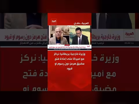 وزيرة خارجية بريطانيا: التركيز على إعادة فتح مضيق هرمز