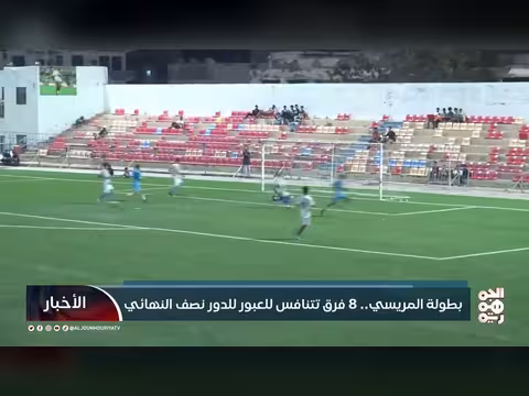 بطولة المريسي: 8 فرق تتنافس في ربع النهائي