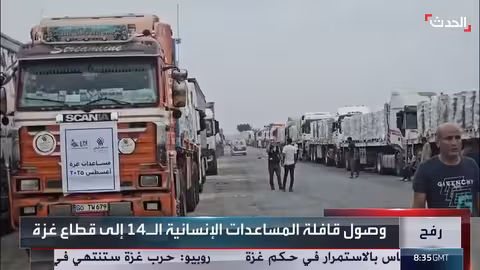 وصول القافلة الـ 14 من المساعدات الإنسانية إلى قطاع غزة