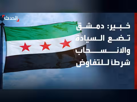 دمشق تتبنى مقاربة سياسية جديدة