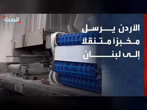 الأردن يرسل مخبزاً متنقلاً إلى لبنان بطاقة 70 ألف رغيف يومياً
