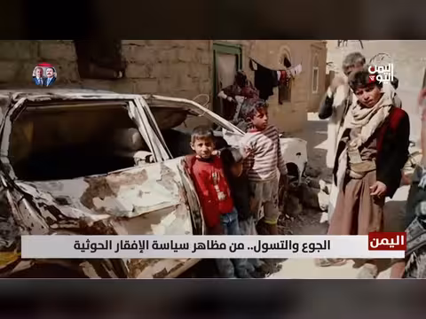 اليمن: الجوع والتسول..واقع مرير بفعل سياسات الحوثيين