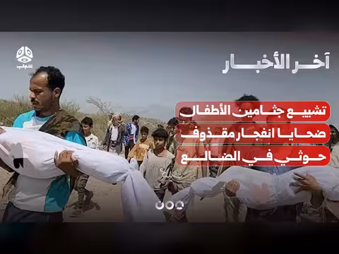 تشييع ضحايا انفجار مقذوف حوثي في الضالع