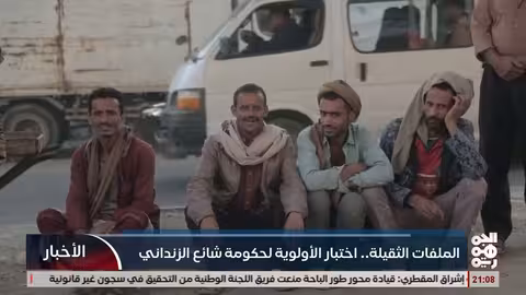 حكومة الزنداني: تحديات استعادة الدولة ومكافحة الفساد