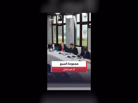 قادة مجموعة 7 يدعمون جهود لبنان لنزع سلاح حزب الله