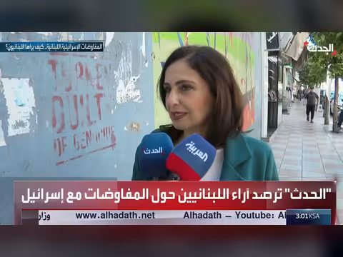 آراء اللبنانيين حول المفاوضات مع إسرائيل