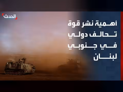 مستشار الحدث يكشف أهمية نشر قوة دولية في جنوب لبنان