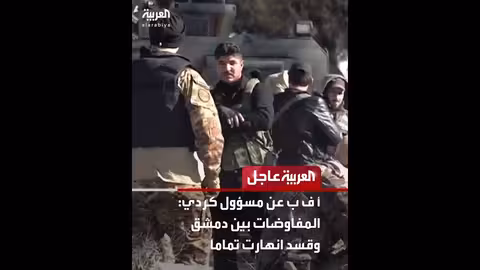 انهيار مفاوضات دمشق وقسد حسب مسؤول كردي