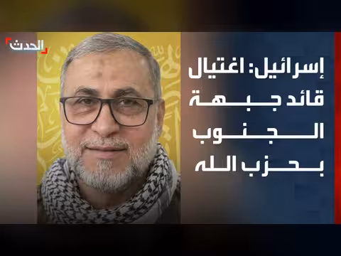 الجيش الإسرائيلي يعلن اغتيال قائد جبهة الجنوب في حزب الله